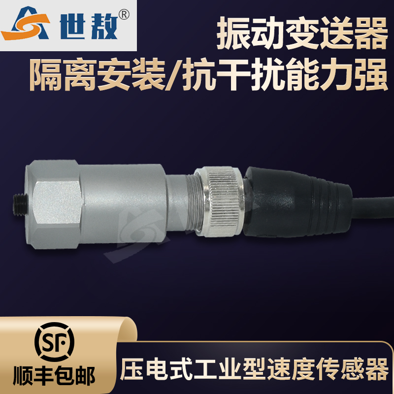 SA-AI-D50工業(yè)型速度傳感器