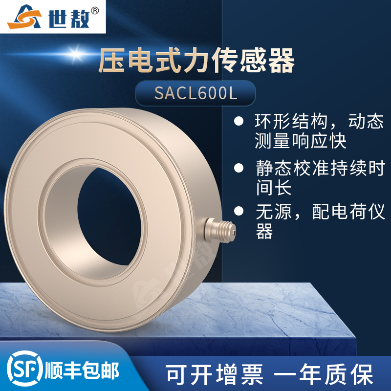 SACL600L壓電式力傳感器