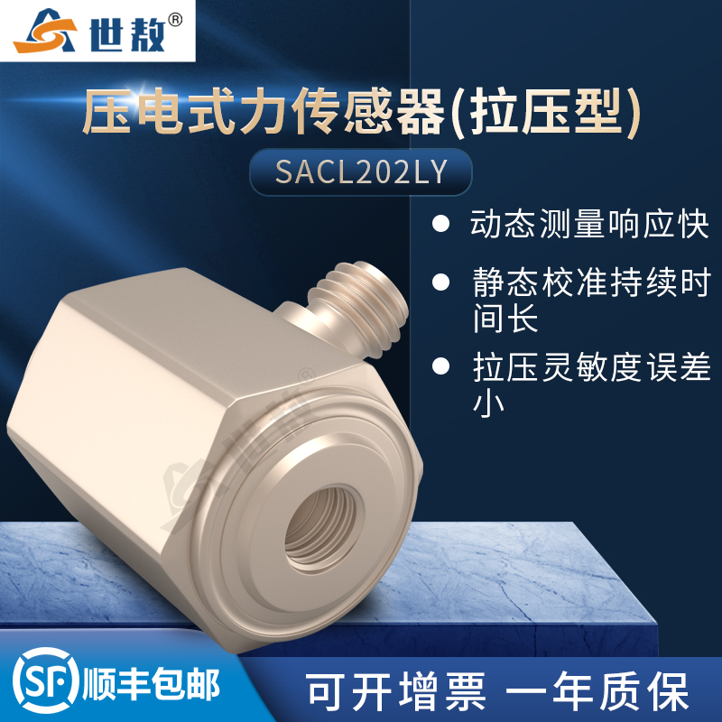 SACL202LY壓電式力傳感器(拉壓型)