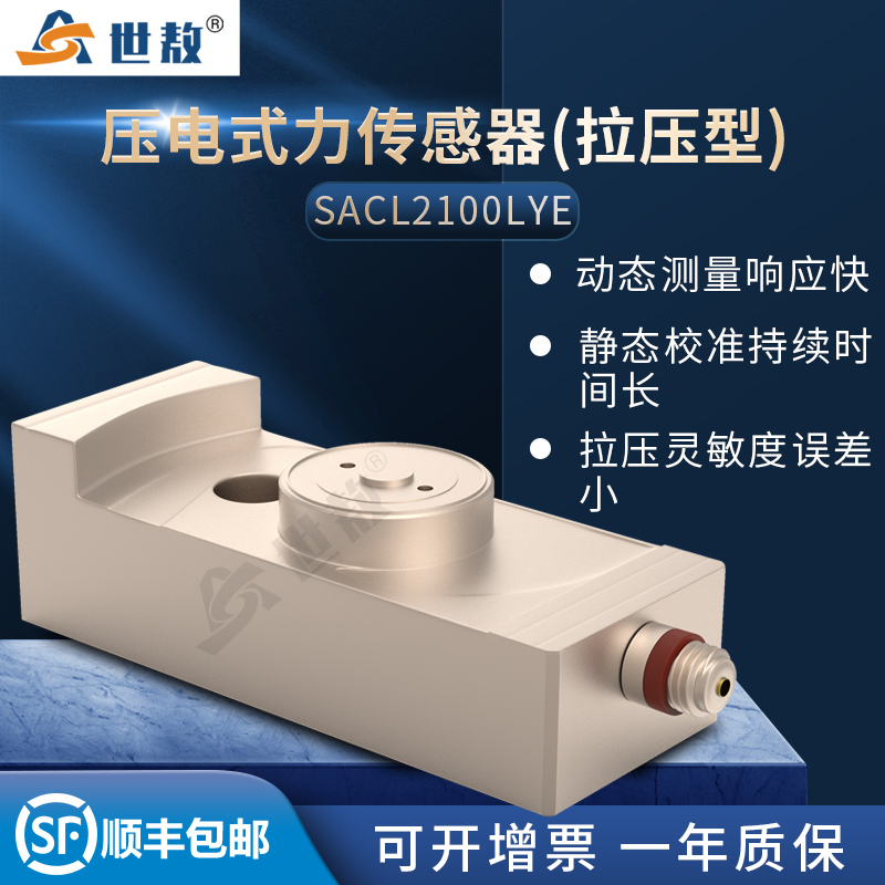 SACL2100LYE壓電式力傳感器(拉壓型)