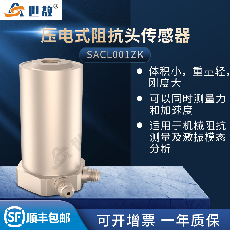 SACL001ZK壓電式阻抗頭加速度傳感器