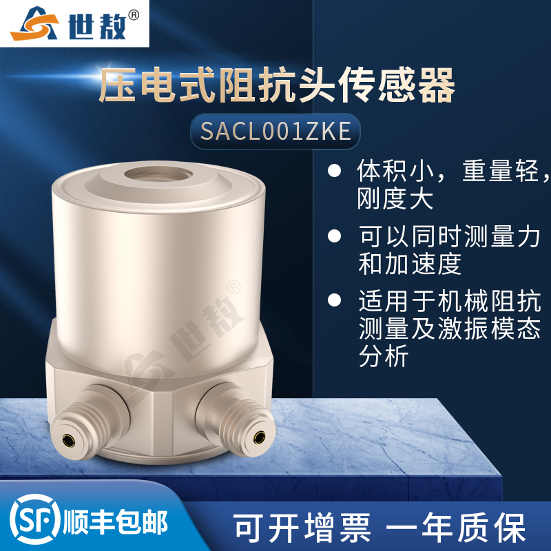 SACL001ZKE壓電式阻抗頭加速度傳感器