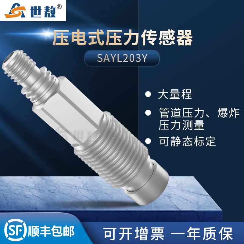 SAYL203Y壓電式壓力傳感器