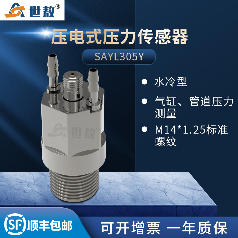 SAYL305Y壓電式壓力傳感器