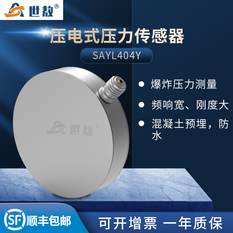 SAYL404Y壓電式壓力傳感器