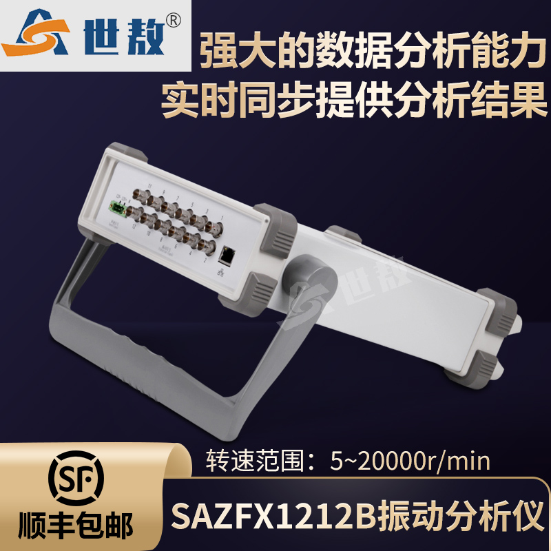 SAZFX1212B振動(dòng)分析儀