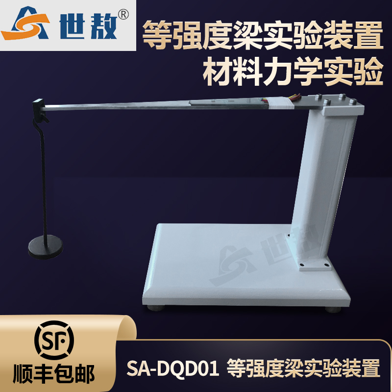 SA-DQD01型等強(qiáng)度梁實(shí)驗(yàn)裝置