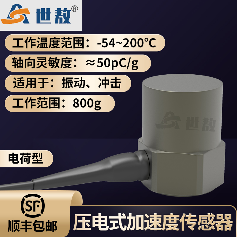 SAPC0080GW壓電式加速度傳感器