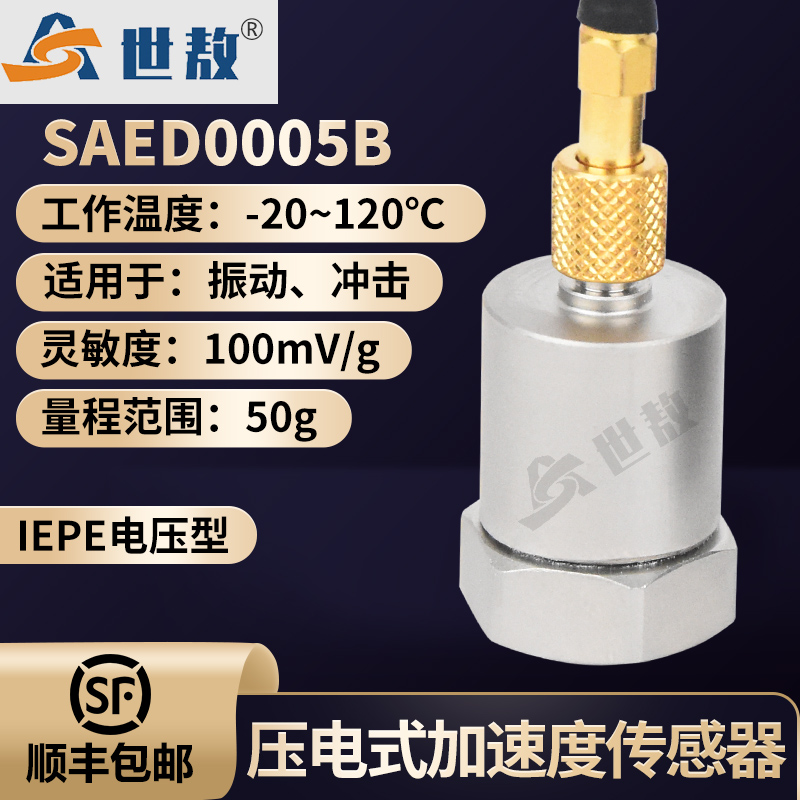 SAED0005B壓電式加速度傳感器