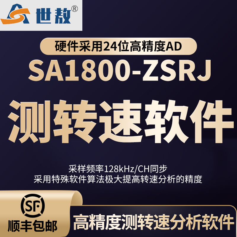 SA1800-ZSRJ高精度測轉(zhuǎn)速分析軟件