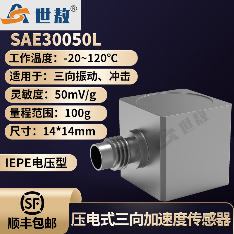 SAE30050L壓電式三向加速度傳感器