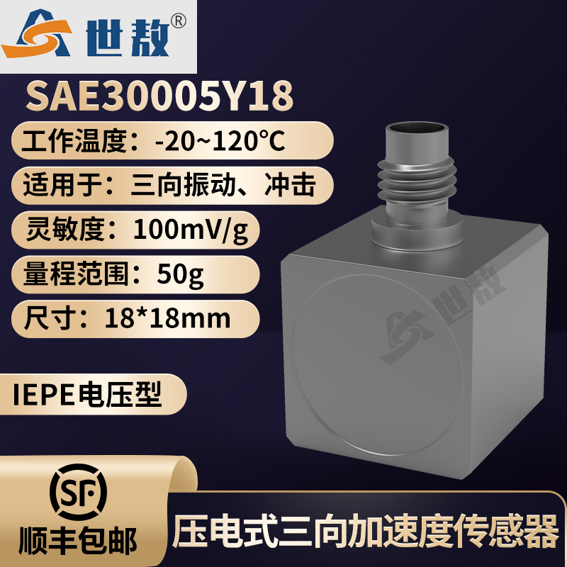 SAE30005Y18壓電式三向加速度傳感器