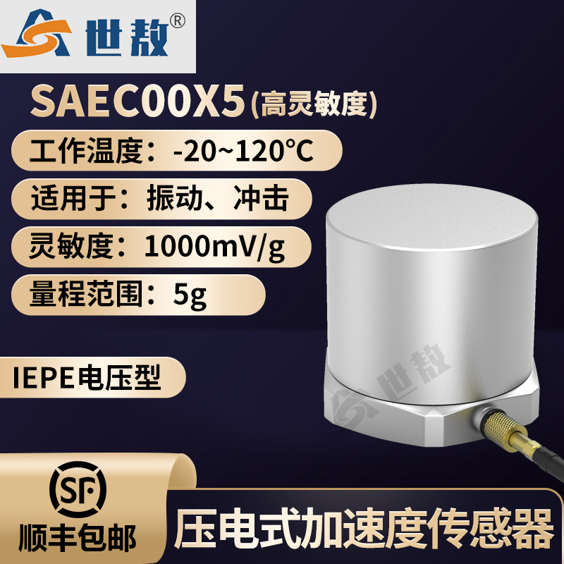 SAEC00X5壓電式加速度傳感器