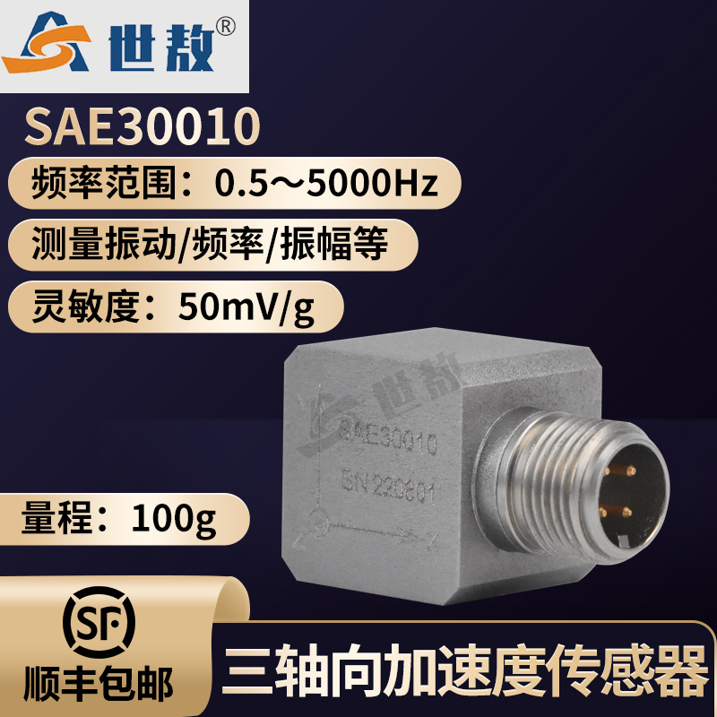 SAE30010三軸向IEPE加速度傳感器