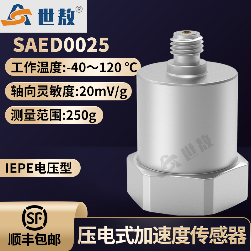 SAED0025壓電式加速度傳感器