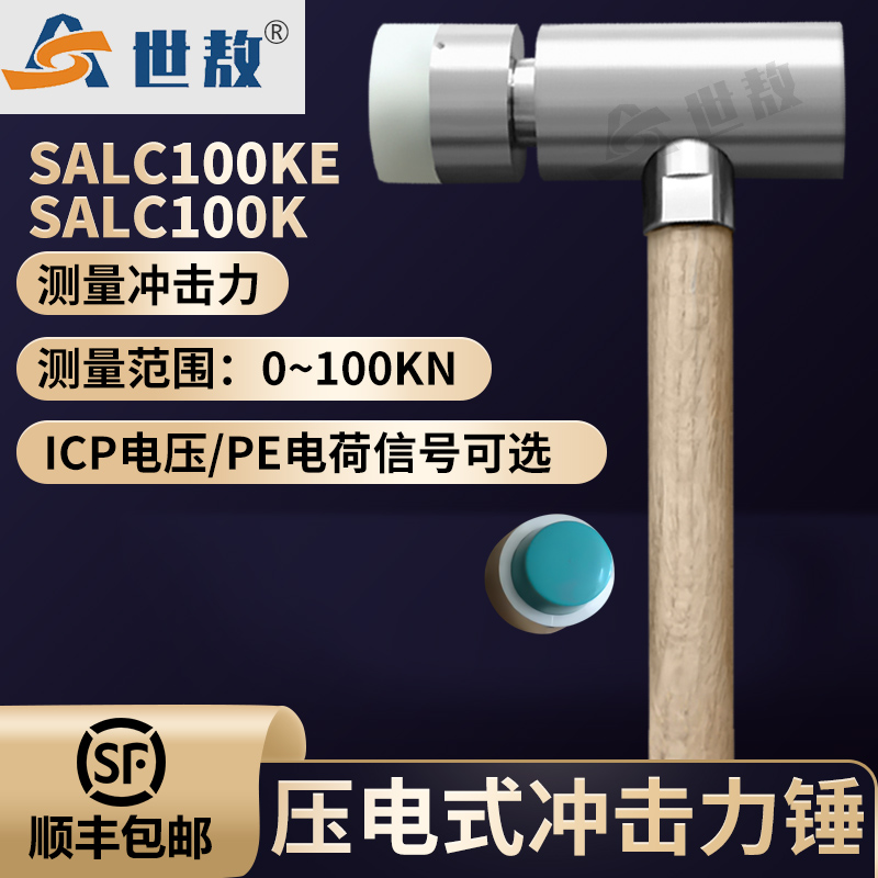 SALC100KE壓電式?jīng)_擊力錘