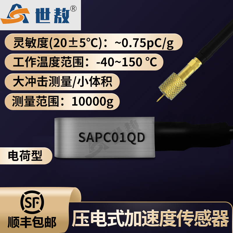 SAPC01QD壓電式加速度傳感器（大沖擊）