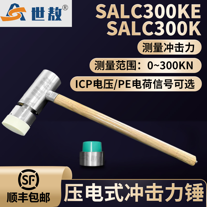 SALC300KE壓電式?jīng)_擊力錘