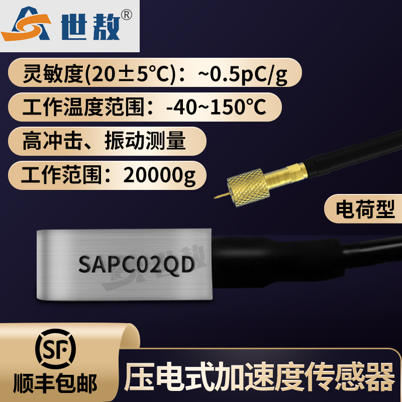 SAPC02QD壓電式加速度傳感器（高沖擊）