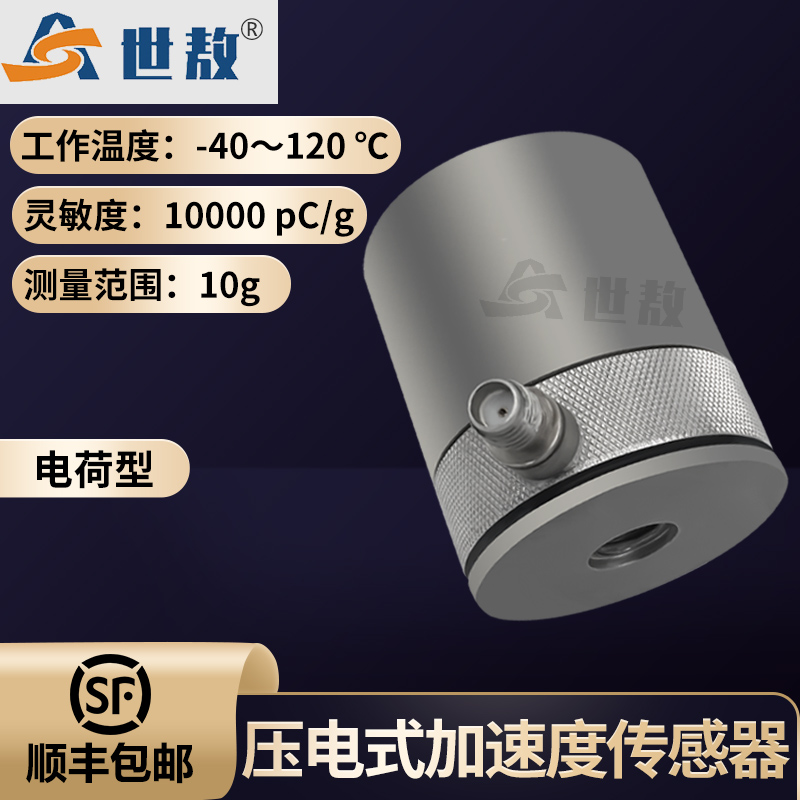 SAPC0001壓電式加速度傳感器