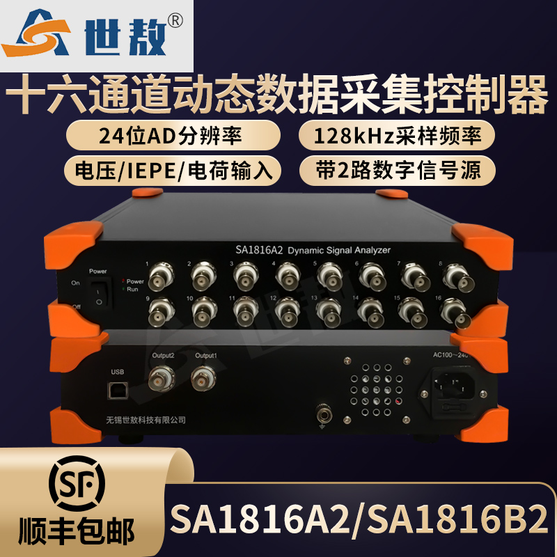 SA1816A2十六通道動(dòng)態(tài)信號(hào)分析儀