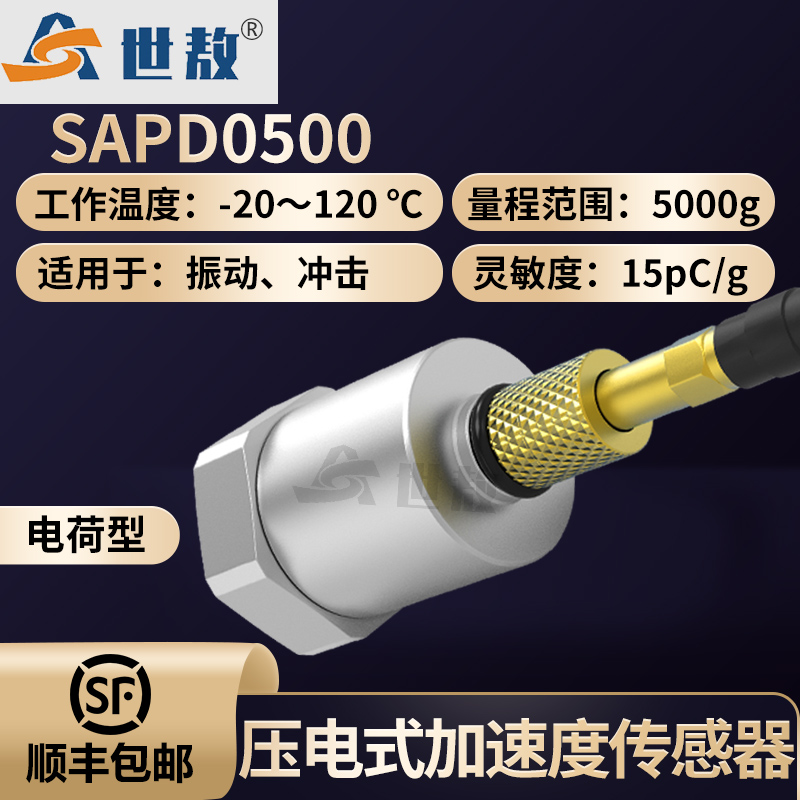 SAPD0500壓電式加速度傳感器(大沖擊）