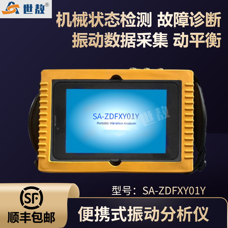 SA-ZDFXY01Y便攜式振動分析儀